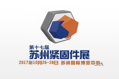 第十七屆蘇州緊固件展